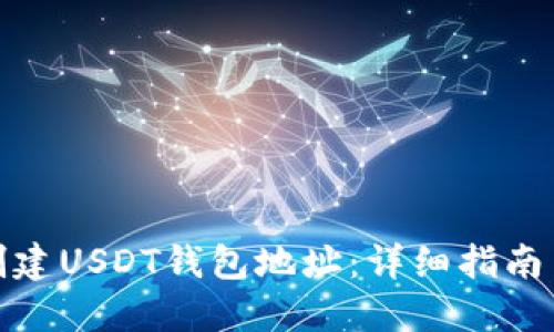 如何创建USDT钱包地址：详细指南与步骤
