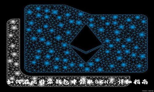 如何在比特派钱包中领取BCHA：详细指南