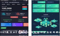 USDT是什么？了解USDT钱包的