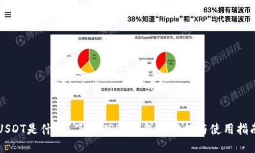 USDT是什么？了解USDT钱包的功能与使用指南