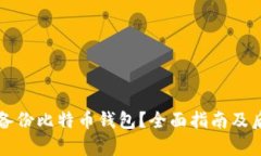 如何安全备份比特币钱包