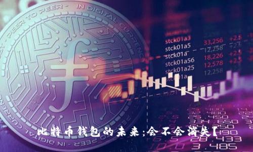 比特币钱包的未来：会不会消失？