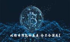 比特币钱包的未来：会不