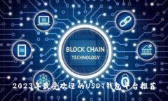 2023年最受欢迎的USDT钱包平
