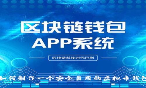 如何制作一个安全易用的虚拟币钱包