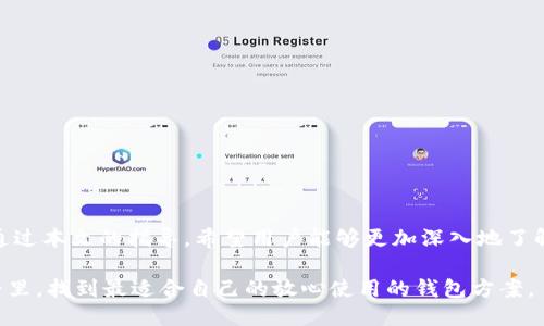 baioti易用的以太坊交易所钱包下载安装指南/baioti

以太坊, 交易所, 钱包, 下载/guanjianci

### 内容主体大纲

1. **引言**
   - 以太坊钱包的重要性
   - 选择合适交易所钱包的考虑因素

2. **以太坊及其钱包概述**
   - 什么是以太坊?
   - 钱包的基本概念
   - 硬件钱包与软件钱包的区别

3. **选择合适的以太坊交易所钱包**
   - 主要钱包特点
   - 安全性评估
   - 兼容性与用户体验

4. **以太坊交易所钱包的下载安装步骤**
   - 找到合适的钱包
   - 下载准备
   - 安装过程详解

5. **常见问题解答**
   - 提供对用户可能面临的问题的详尽解答

6. **总结**
   - 重申选择合适钱包的重要性
   - 鼓励用户进行安全存储与交易


### 详细内容



#### 引言

以太坊作为市值第二大的加密货币，吸引了越来越多的用户和投资者。在进行以太坊交易时，拥有一个安全可靠的钱包是至关重要的。以太坊钱包不仅负责存储以太坊和其他ERC20代币，还能让用户安全地进行交易和管理资产。因此，选择合适的以太坊交易所钱包并正确下载安装就显得尤为重要。

在这篇文章中，我们将提供一份易用的以太坊交易所钱包下载安装指南，帮助用户轻松掌握这一过程，并解答用户在使用过程中可能遇到的常见问题。

#### 以太坊及其钱包概述

##### 什么是以太坊?

以太坊是一个去中心化的平台，允许开发者在其区块链上创建和部署智能合约和去中心化应用(DApps)。以太坊的原生数字货币是以太币(Ether，ETH)，用户可以通过以太坊网络进行点对点的交易。由于以太坊支持智能合约，许多新的金融产品和服务都是构建在这一平台之上。

##### 钱包的基本概念

加密货币钱包是管理数字资产的工具，允许用户发送、接收和存储加密货币。钱包可以分为热钱包和冷钱包，热钱包通常是在线连接的，而冷钱包则是在离线状态下存储资产，后者相对更安全。

##### 硬件钱包与软件钱包的区别

硬件钱包是专用的设备，用于离线安全存储加密货币，安全性极高，适合长期投资者。而软件钱包则通常可以直接在电脑或手机上下载，使用方便，适合频繁交易的用户。选择哪种钱包需要用户根据自己的需求进行权衡。

#### 选择合适的以太坊交易所钱包

##### 主要钱包特点

在选择以太坊交易所钱包时，有几个主要特点需要考虑，包括安全性、用户友好性、客户支持和费用结构。优质钱包应该在安全性上做到无懈可击，确保用户资产的安全。

##### 安全性评估

钱包的安全性主要体现在其使用的加密技术、私钥管理方式以及是否具备多重身份验证等机制。此外，用户还要评估钱包公司的信誉以及其历史安全事件。

##### 兼容性与用户体验

钱包的兼容性可以影响用户的使用体验。一个好的钱包应该支持多种设备，包括手机、电脑等。此外，用户界面的友好性也对钱包的使用体验产生重要影响，简洁的界面可以让用户更轻松地管理他们的资产。

#### 以太坊交易所钱包的下载安装步骤

##### 找到合适的钱包

市场上有许多以太坊钱包可供选择，包括MetaMask、Trust Wallet、Ledger等。用户需要根据自身需求来选择。

##### 下载准备

确保在下载之前，用户的设备已经满足系统要求，并从官方渠道下载，以避免安装恶意软件。

##### 安装过程详解

安装过程一般包括下载钱包应用、注册账户、设置安全密码、备份助记词等，用户要按照提示操作，并确保所有安全步骤都得到了落实。

#### 常见问题解答

##### 1. 什么是以太坊交易所钱包？

以太坊交易所钱包是专为以太坊和ERC20代币设计的存储和管理工具。与一般的钱包不同，交易所钱包通常与交易所平台直接关联，使得用户可以方便地进行买卖操作。然而，尽管交易所钱包使用方便，但也面临更大的安全风险，因此选择一个信誉良好、安全性高的交易所钱包非常重要。

一般来说，交易所钱包的核心功能包括：存储用户的以太坊资产，处理交易，显示交易历史，以及生成收款地址。用户可以通过交易所钱包直接进行交易，通常还可以与其他用户进行点对点交易。

在选择交易所钱包时，用户应关注其安全性，查看是否有过安全漏洞历史，是否采用多重身份认证等措施。用户在使用交易所钱包时，建议将大部分资产转移到安全的冷钱包中，仅将需要交易的部分存放在交易所钱包内，以降低风险。

##### 2. 以太坊钱包的安全性如何保障？

以太坊钱包的安全性是用户最为关注的问题之一。无论是硬件钱包还是软件钱包，其安全性主要依赖于几个关键因素：私钥管理、加密技术、双重认证以及用户的操作习惯。

首先，私钥是钱包的“钥匙”，一旦丢失或泄露，钱包中的资产可能会面临风险。因此，高安全性的以太坊钱包通常保留私钥在用户本地，避免将其上传到服务器。

其次，采用高强度的加密技术是确保安全的基础。目前大多数钱包会使用256位加密，这几乎无法被破解。此外，多重身份验证(MFA)也是提升安全的一种简单有效的措施，要求用户在进行交易的时候，通过额外的验证步骤，进一步保障安全。

最后，用户的安全操作习惯也至关重要。用户应定期更新钱包应用，备份助记词，并在安全的环境下使用钱包，尽量避免在公共Wi-Fi下进行操作等。遵循这些安全指导将大大降低资产被盗的风险。

##### 3. 如何备份以太坊钱包？

备份以太坊钱包是确保用户资产安全的重要步骤。任何情况下，失去对钱包的访问都可能导致资产无法恢复，因此做好备份非常关键。

一般来说，以太坊钱包备份主要添加以下几个步骤：

1. **助记词备份**：在创建以太坊钱包时，用户会收到一串助记词。这组词应当妥善记录，存放于安全的地方。这是恢复钱包的唯一途径之一，丢失了助记词意味着无法恢复钱包。

2. **导出私钥**：有些钱包允许用户导出私钥。保存这些私钥可以作为进一步的备份，但需谨慎处理，因为私钥一旦泄露，资产将不再安全。

3. **使用硬件钱包**：如果可能，使用硬件钱包进行备份是一个非常安全的选择，因为硬件钱包是离线的，很难被黑客攻击。

在完成备份后，用户应定期测试备份的有效性，以确保在出现意外情况时，能够顺利恢复访问。另外，避免将备份信息保存在容易被攻击的在线环境中，更不应与他人共享。

##### 4. 如何恢复以太坊钱包？

如果用户丢失了对以太坊钱包的访问，尤其是忘记密码或丢失设备，恢复钱包至关重要。恢复钱包的过程依赖于用户备份时所保存的信息。

恢复以太坊钱包的步骤一般包括：

1. **下载相应的钱包应用**：根据之前使用的钱包类型下载相同或兼容的钱包应用程序。

2. **选择“恢复钱包”选项**：在钱包的启动界面，用户通常会发现一个“恢复钱包”或“导入钱包”的选项。

3. **输入助记词或私钥**：使用之前备份的助记词或私钥进行恢复。确保在输入时仔细而准确，任何的错误都会导致无法恢复。

4. **设置新密码**：恢复后，用户可能需要设置新的安全密码。

恢复过程完成后，用户应确保连接的安全性，必要时更改相关的安全设置。此外，务必再次备份成功恢复的钱包，以防未来再次面临访问问题。

##### 5. 以太坊钱包常见的故障及解决方案？

用户在使用以太坊钱包的过程中，可能会遇到各种故障与问题。处理这些常见问题能够显著提高用户经验，以下是一些可能的故障及其解决方案：

1. **无法发送交易**：如果用户遇到无法发送交易的情况，可以检查钱包的连接状态与网络，确保钱包与以太坊网络正常连接。此外，确认账户余额是否充足，也可能是由于交易费用导致无法完成交易。

2. **充值未到账**：在充值以太坊或其他代币时，如果资金未及时到账，可以通过区块链浏览器查找交易状态。如果显示为“待确认”，那就需要耐心等待。

3. **无法登录账号**：如果用户忘记密码或者找不到助记词，这可能会导致无法进入钱包。此时，需要通过钱包提供的找回流程尝试恢复，或查看是否有客服支持。

4. **应用卡死或崩溃**：如果坛应用程序频繁崩溃，首先尝试升级到最新版本，或者重启设备。如果问题依旧，可以考虑卸载后重新安装。

针对这些常见故障，用户可以先查找官方文档和社区支持，很多时候，会有详细的指导和解决方案。最终，如果问题仍无法解决，及时向钱包的客户支持寻求帮助是最佳方案。

##### 6. 选择交易所钱包的注意事项是什么？

选择交易所钱包是加密货币投资者必须面对的决策之一。用户在决策前，应详细了解以下几个注意事项：

1. **安全性与口碑**：选择有良好口碑和安全记录的交易所钱包，防止遭遇安全漏洞导致资金损失。

2. **用户体验**：选择界面友好、易于操作的钱包，方便进行日常交易。

3. **费用透明性**：了解交易所钱包的费用结构，是否收取本金和交易费用，确保能够承受。

4. **客户支持服务**：了解钱包提供的客户支持方式，遇到问题时，可以方便及时地解决。

5. **多种功能支持**：一些交易所钱包不仅支持存储以太坊，还支持其他代币。若出现资产多样化的需求，这点尤为重要。

综上所述，选择合适的交易所钱包需要综合考虑多个方面，建议用户在做决策之前，尽量做好充足的调研与比较。

#### 总结

以太坊是现代数字货币领域的重要参与者，而选择合适的以太坊交易所钱包对于保障资产安全以及便捷进行交易至关重要。通过本文的指导，希望用户能够更加深入地了解以太坊钱包的选择与使用，确保在安全、便捷的环境中进行数字资产的管理和交易。

记住，无论选择何种钱包，始终保持良好的安全习惯与定期备份，是保障资产安全的关键。希望每位用户都能在加密货币的世界里，找到最适合自己的放心使用的钱包方案。