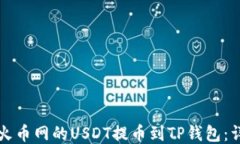 如何将火币网的USDT提币到
