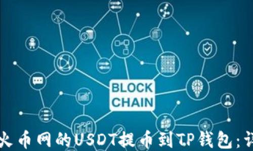 
如何将火币网的USDT提币到TP钱包：详细指南