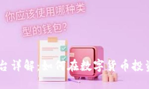 OKEx交易平台详解：如何在数字货币投资中获得成功