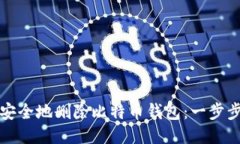 如何安全地删除比特币钱