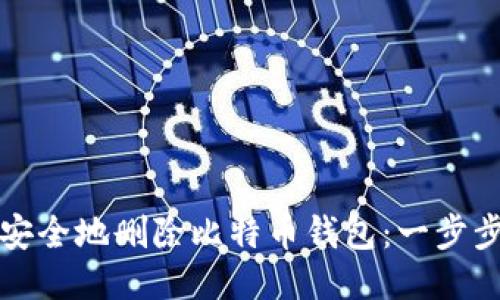 如何安全地删除比特币钱包：一步步指导