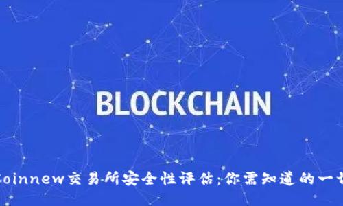 Coinnew交易所安全性评估：你需知道的一切