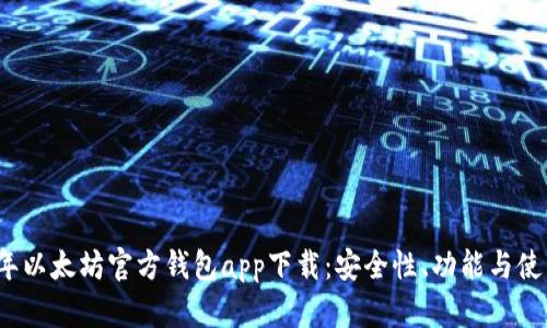 2023年以太坊官方钱包app下载：安全性、功能与使用指南