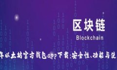 2023年以太坊官方钱包app下