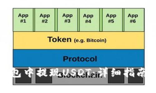 如何在小金库钱包中提现USDT：详细指南与常见问题解答