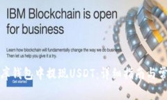 如何在小金库钱包中提现