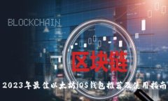 2023年最佳以太坊iOS钱包推