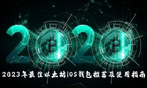 2023年最佳以太坊iOS钱包推荐及使用指南