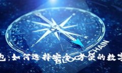 深圳区块链钱包：如何选