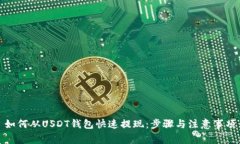 如何从USDT钱包快速提现：