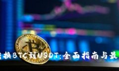 如何安全转换BTC到USDT：全