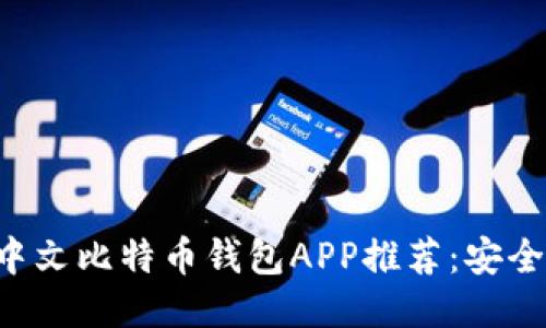 2023年最佳中文比特币钱包APP推荐：安全、便捷、功能全