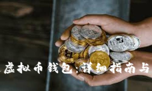 如何开通虚拟币钱包：详细指南与注意事项