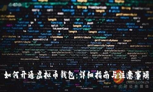 如何开通虚拟币钱包：详细指南与注意事项