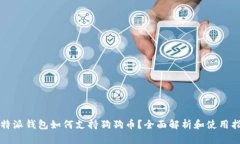 比特派钱包如何支持狗狗