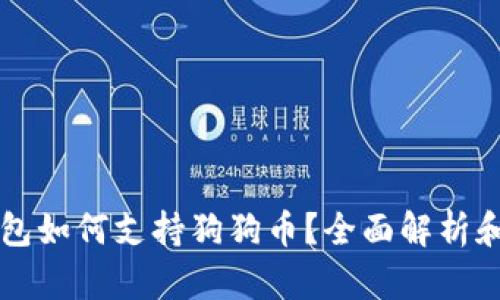 比特派钱包如何支持狗狗币？全面解析和使用指南