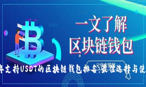2023年支持USDT的区块链钱包排名：最佳选择与使用指南