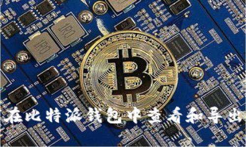 如何在比特派钱包中查看和导出私钥