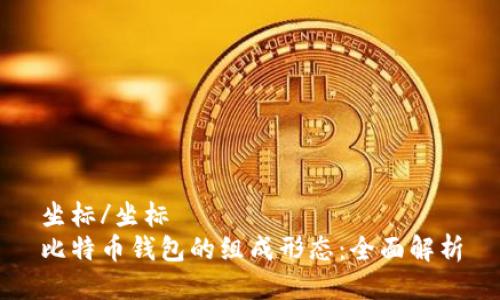 坐标/坐标  
比特币钱包的组成形态：全面解析