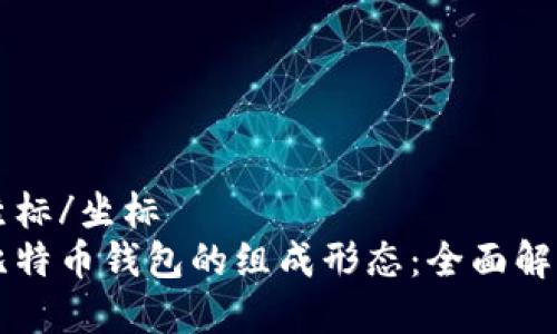 坐标/坐标  
比特币钱包的组成形态：全面解析