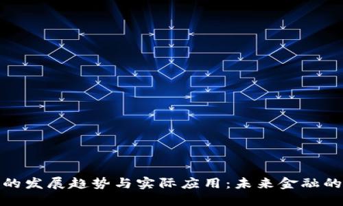 数字货币的发展趋势与实际应用：未来金融的变革之路