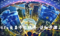 如何注销OKEx交易平台账号