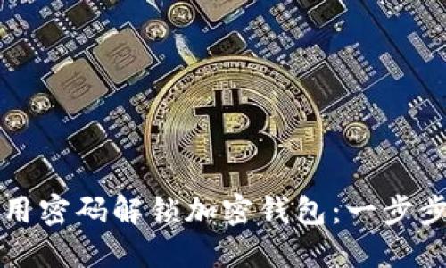 如何用密码解锁加密钱包：一步步指南