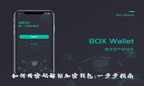 如何用密码解锁加密钱包：一步步指南