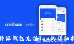   比特派钱包充值Tax的详细