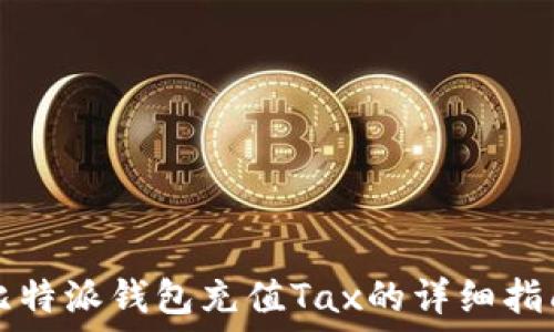   
比特派钱包充值Tax的详细指南
