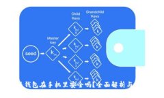 比特派钱包在手机里安全