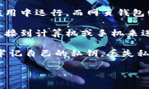 加密货币钱包（Cryptocurrency Wallet）是一种用于存储和管理加密货币的工具或应用程序。它类似于传统的银行账户，但专门用于数字资产。加密货币钱包的主要功能包括发送和接收加密货币、查看账户余额和交易历史。

加密货币钱包通常分为两类：软件钱包和硬件钱包。

1. **软件钱包**：包括桌面钱包、移动钱包和网页钱包。桌面钱包安装在计算机上，移动钱包在手机应用中运行，而网页钱包则通过浏览器访问。

2. **硬件钱包**：是一种物理设备，用于离线存储加密货币，以提供更高的安全性。用户需要将设备连接到计算机或手机来进行交易。

每种钱包都有其优缺点，用户可以根据自己的需求选择合适的类型。使用加密货币钱包时，用户需要牢记自己的私钥，丢失私钥可能导致资产无法恢复。

总之，加密货币钱包是管理数字货币的关键工具，在参与区块链和数字资产交易时必不可少。