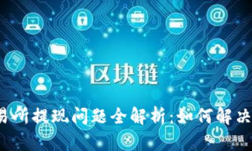 比特派交易所提现问题全解析：如何解决提款困难？