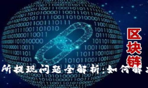 比特派交易所提现问题全解析：如何解决提款困难？