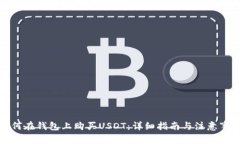 如何在钱包上购买USDT：详
