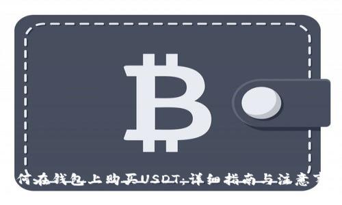 如何在钱包上购买USDT：详细指南与注意事项
