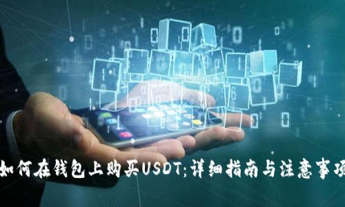 如何在钱包上购买USDT：详细指南与注意事项