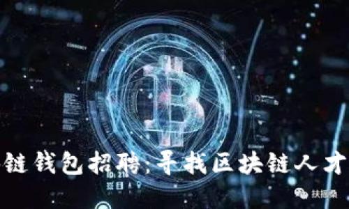 郑州区块链钱包招聘：寻找区块链人才的新机遇