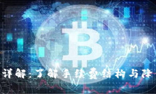 比特派TRX手续费详解：了解手续费结构与降低交易成本的方法