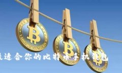 如何选择最适合你的比特